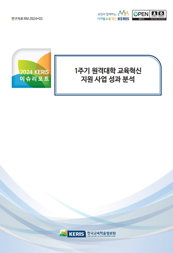 1주기 원격대학 교육혁신 지원 사업 성과 분석